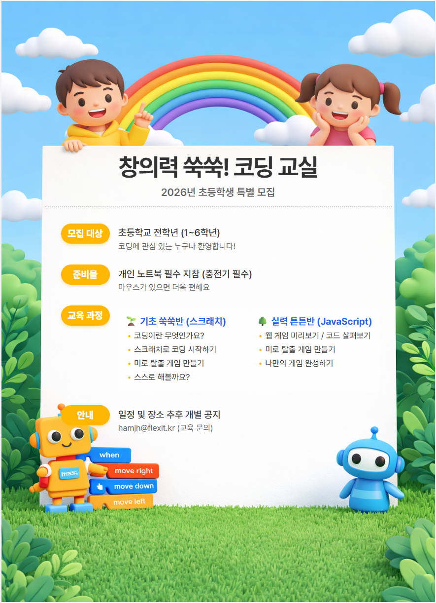 코딩 교실 포스터